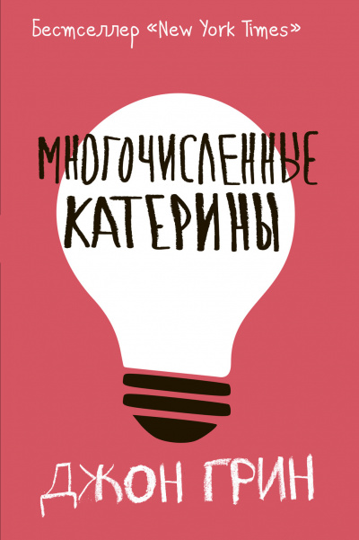 Многочисленные Катерины - Джон Грин - Аудиокниги слушать онлайн бесплатно без регистрации | электронная библиотека knigi-audio.info