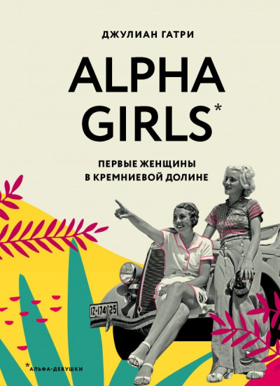 Alpha Girls. Первые женщины в Кремниевой долине - Джулиан Гатри - Аудиокниги слушать онлайн бесплатно без регистрации | электронная библиотека knigi-audio.info