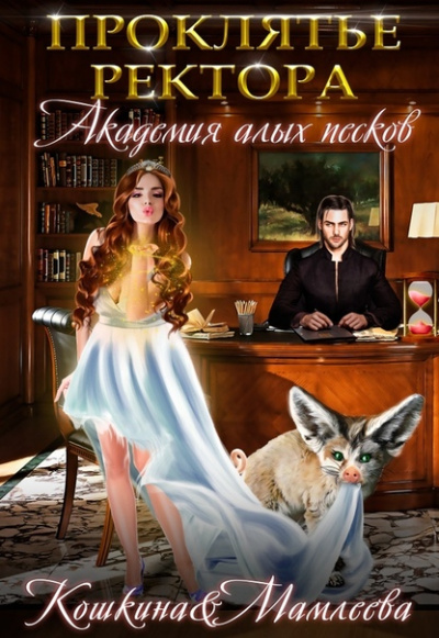 Академия Алых песков. Проклятье ректора - Наталья Мамлеева, Татьяна Кошкина - Аудиокниги слушать онлайн бесплатно без регистрации | электронная библиотека knigi-audio.info