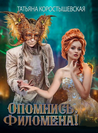 Опомнись, Филомена! - Татьяна Коростышевская - Аудиокниги слушать онлайн бесплатно без регистрации | электронная библиотека knigi-audio.info