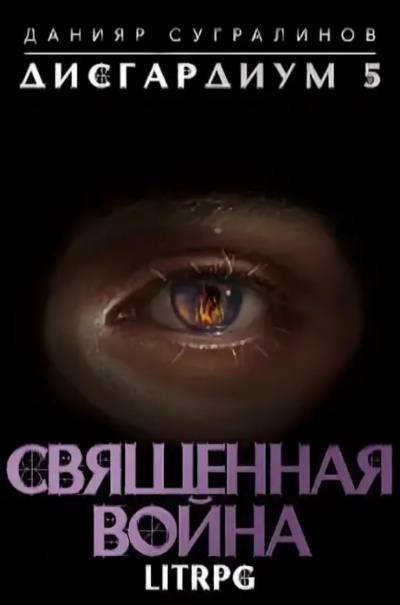 Священная война - Данияр Сугралинов - Аудиокниги слушать онлайн бесплатно без регистрации | электронная библиотека knigi-audio.info