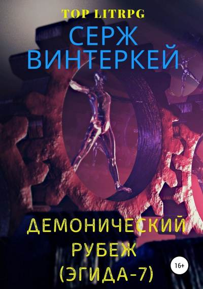 Демонический рубеж - Серж Винтеркей - Аудиокниги слушать онлайн бесплатно без регистрации | электронная библиотека knigi-audio.info