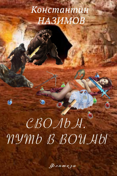 Свольн. Путь в воины - Константин Назимов - Аудиокниги слушать онлайн бесплатно без регистрации | электронная библиотека knigi-audio.info