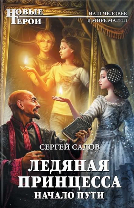 Начало пути - Сергей Садов - Аудиокниги слушать онлайн бесплатно без регистрации | электронная библиотека knigi-audio.info