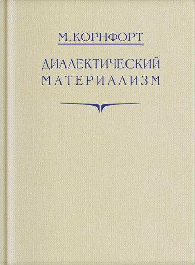 Диалектический материализм - Морис Корнфорт - Аудиокниги слушать онлайн бесплатно без регистрации | электронная библиотека knigi-audio.info