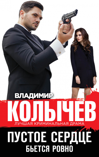 Пустое сердце бьется ровно - Владимир Колычев - Аудиокниги слушать онлайн бесплатно без регистрации | электронная библиотека knigi-audio.info