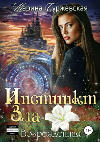 Возрожденная - Марина Суржевская - Аудиокниги слушать онлайн бесплатно без регистрации | электронная библиотека knigi-audio.info