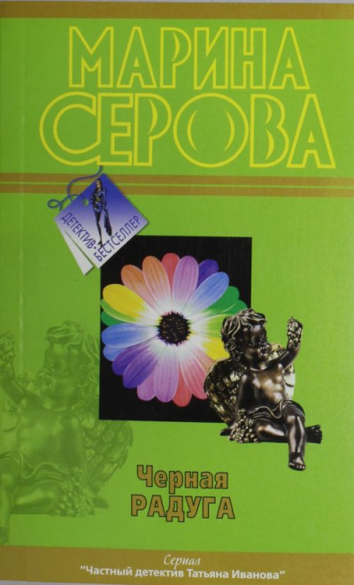 Черная радуга - Марина Серова - Аудиокниги слушать онлайн бесплатно без регистрации | электронная библиотека knigi-audio.info