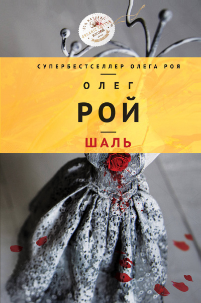 Шаль - Олег Рой - Аудиокниги слушать онлайн бесплатно без регистрации | электронная библиотека knigi-audio.info