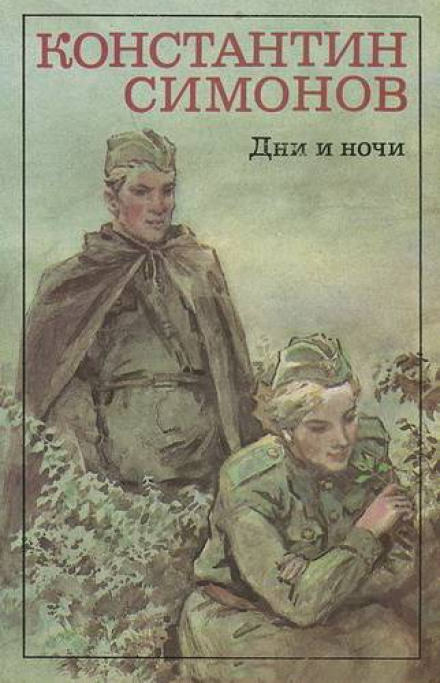 Дни и ночи - Константин Симонов - Аудиокниги слушать онлайн бесплатно без регистрации | электронная библиотека knigi-audio.info