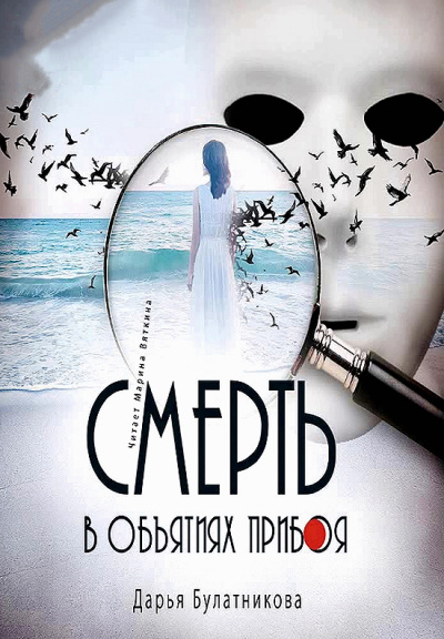 Смерть в объятиях прибоя - Дарья Булатникова - Аудиокниги слушать онлайн бесплатно без регистрации | электронная библиотека knigi-audio.info