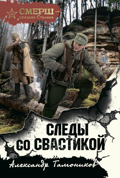 Следы со свастикой - Александр Тамоников - Аудиокниги слушать онлайн бесплатно без регистрации | электронная библиотека knigi-audio.info