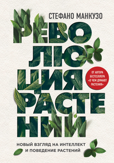 Революция растений - Стефано Манкузо - Аудиокниги слушать онлайн бесплатно без регистрации | электронная библиотека knigi-audio.info