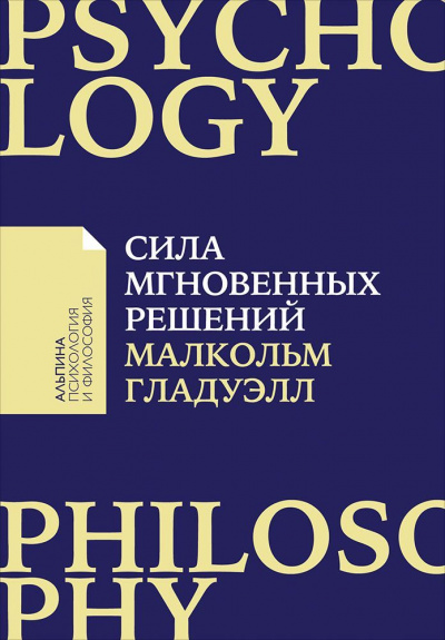Сила мгновенных решений. Интуиция как навык - Малкольм Гладуэлл - Аудиокниги слушать онлайн бесплатно без регистрации | электронная библиотека knigi-audio.info