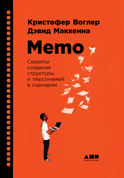 Memo: Секреты создания структуры и персонажей в сценарии - Кристофер Воглер - Аудиокниги слушать онлайн бесплатно без регистрации | электронная библиотека knigi-audio.info