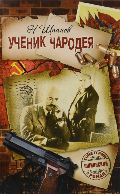 Похождения Нила Кручинина. Ученик чародея - Николай Шпанов - Аудиокниги слушать онлайн бесплатно без регистрации | электронная библиотека knigi-audio.info