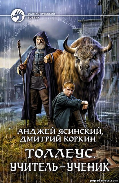 Учитель – ученик - Анджей Ясинский, Дмитрий Коркин - Аудиокниги слушать онлайн бесплатно без регистрации | электронная библиотека knigi-audio.info