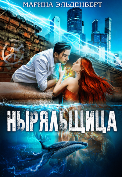 Ныряльщица - Эльденберт Марина - Аудиокниги слушать онлайн бесплатно без регистрации | электронная библиотека knigi-audio.info