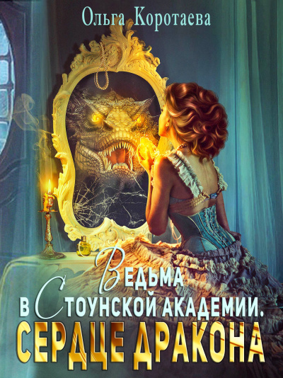 Ведьма в Стоунской академии. Сердце дракона - Ольга Коротаева - Аудиокниги слушать онлайн бесплатно без регистрации | электронная библиотека knigi-audio.info