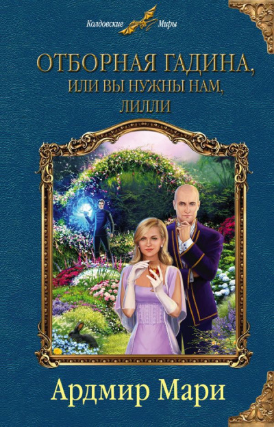 Отборная гадина, или Вы нужны нам, Лилли - Ардмир Мари - Аудиокниги слушать онлайн бесплатно без регистрации | электронная библиотека knigi-audio.info