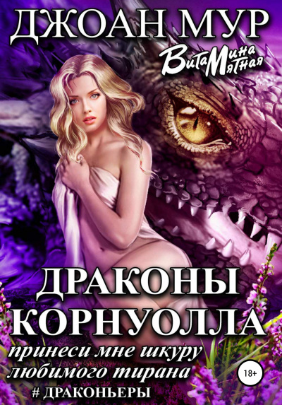 Драконы Корнуолла. Принеси мне шкуру любимого тирана - Джоан Мур, Витамина Мятная - Аудиокниги слушать онлайн бесплатно без регистрации | электронная библиотека knigi-audio.info