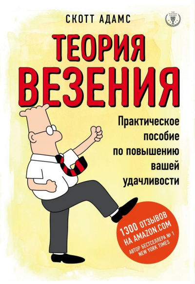 Теория везения. Практическое пособие по повышению вашей удачливости - Скотт Адамс - Аудиокниги слушать онлайн бесплатно без регистрации | электронная библиотека knigi-audio.info