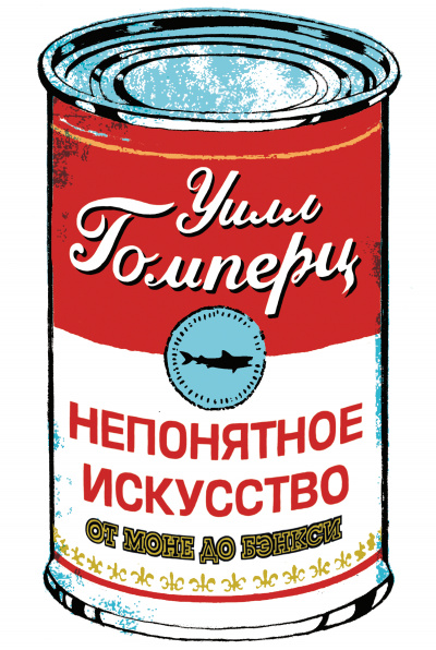Непонятное искусство - Уилл Гомперц - Аудиокниги слушать онлайн бесплатно без регистрации | электронная библиотека knigi-audio.info