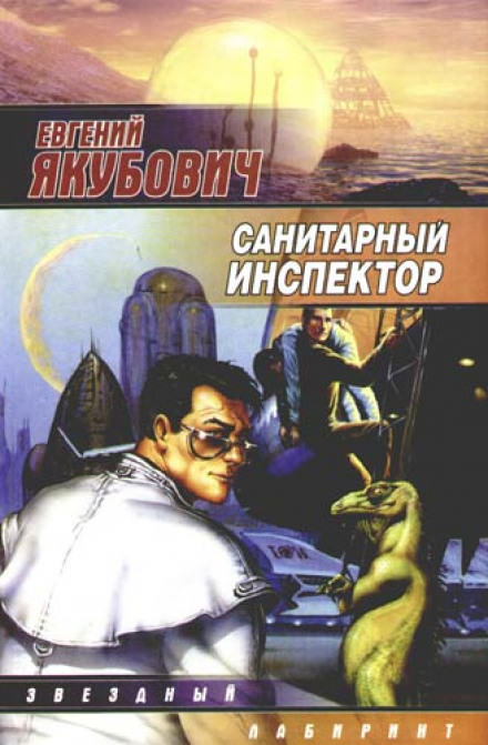 Санитарный инспектор - Евгений Якубович - Аудиокниги слушать онлайн бесплатно без регистрации | электронная библиотека knigi-audio.info