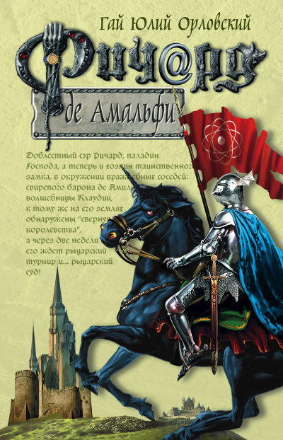 Ричард де Амальфи - Гай Юлий Орловский - Аудиокниги слушать онлайн бесплатно без регистрации | электронная библиотека knigi-audio.info