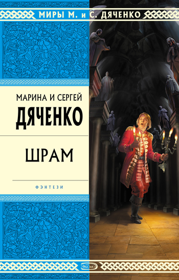 Шрам - Марина Дяченко, Дяченко Сергей - Аудиокниги слушать онлайн бесплатно без регистрации | электронная библиотека knigi-audio.info