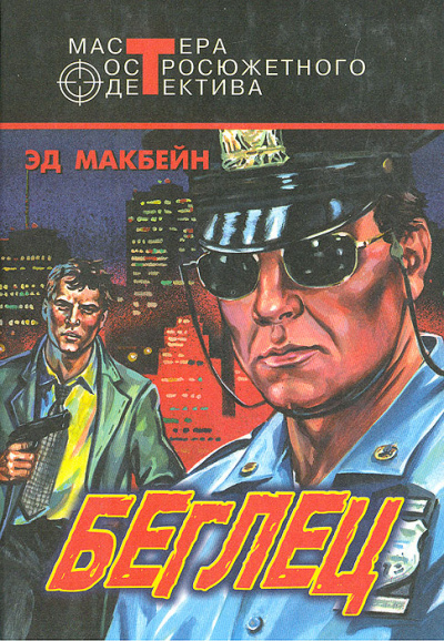 Беглец - Эд Макбейн - Аудиокниги слушать онлайн бесплатно без регистрации | электронная библиотека knigi-audio.info