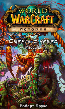 Смерть с небес (World of Warcraft) - Роберт Брукс - Аудиокниги слушать онлайн бесплатно без регистрации | электронная библиотека knigi-audio.info