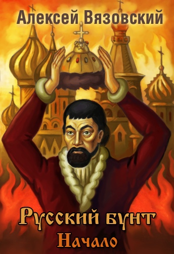 Русский бунт - Алексей Вязовский - Аудиокниги слушать онлайн бесплатно без регистрации | электронная библиотека knigi-audio.info