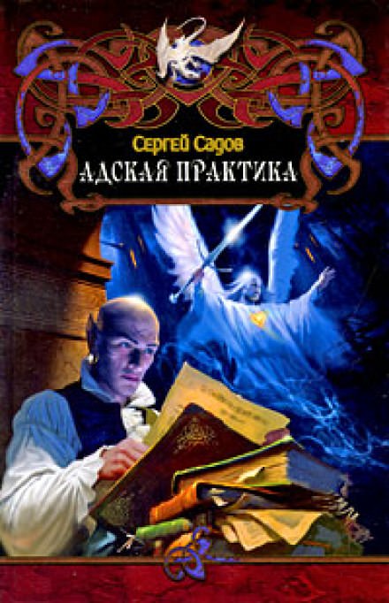 Адская практика (Дело о неприкаянной душе) - Сергей Садов - Аудиокниги слушать онлайн бесплатно без регистрации | электронная библиотека knigi-audio.info