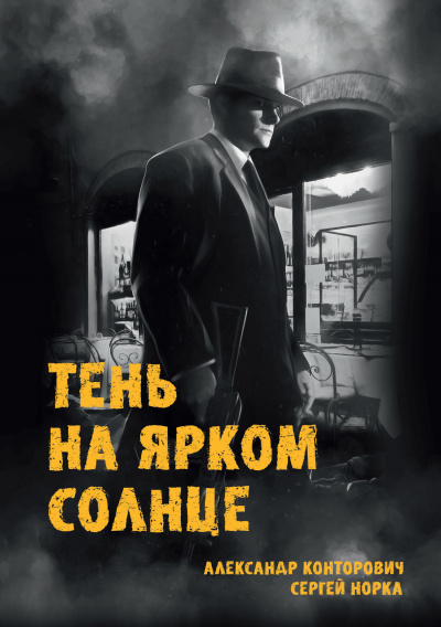 Тень на ярком солнце - Александр Конторович, Сергей Норка - Аудиокниги слушать онлайн бесплатно без регистрации | электронная библиотека knigi-audio.info