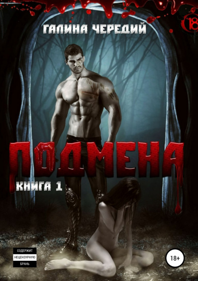 Подмена - Галина Чередий - Аудиокниги слушать онлайн бесплатно без регистрации | электронная библиотека knigi-audio.info