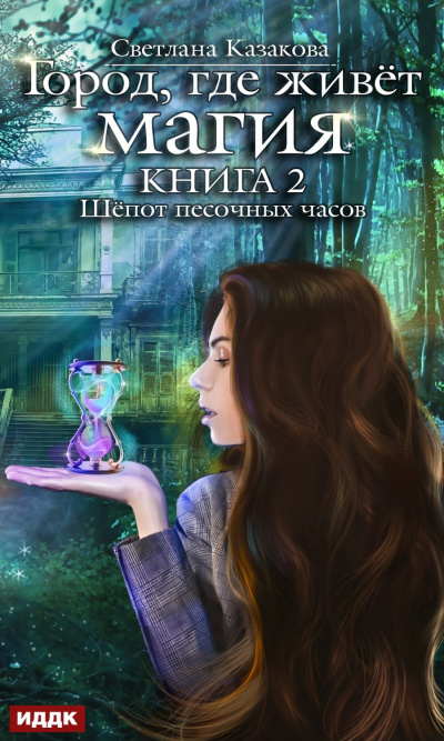 Шепот песочных часов - Светлана Казакова - Аудиокниги слушать онлайн бесплатно без регистрации | электронная библиотека knigi-audio.info