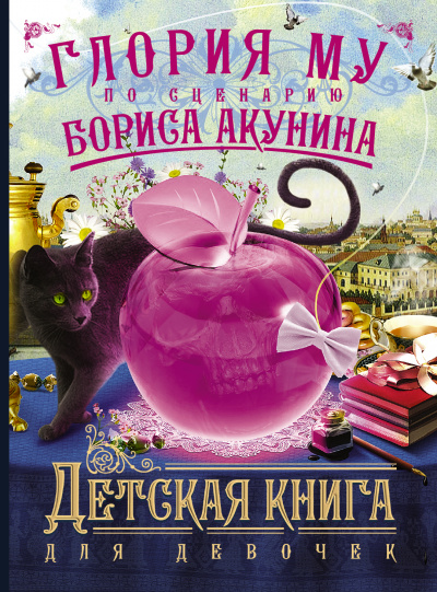 Детская книга для девочек - Акунин Борис, Глория Му - Аудиокниги слушать онлайн бесплатно без регистрации | электронная библиотека knigi-audio.info