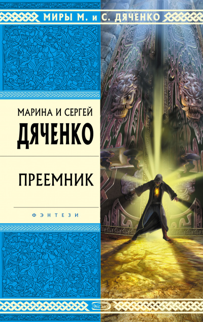 Преемник - Марина Дяченко, Дяченко Сергей - Аудиокниги слушать онлайн бесплатно без регистрации | электронная библиотека knigi-audio.info