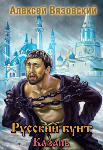 Казань - Алексей Вязовский - Аудиокниги слушать онлайн бесплатно без регистрации | электронная библиотека knigi-audio.info