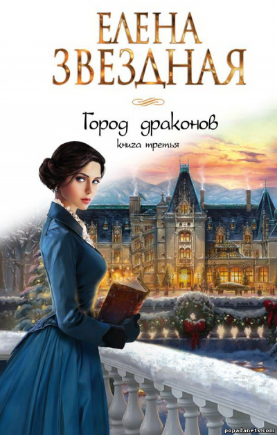Книга третья - Елена Звёздная - Аудиокниги слушать онлайн бесплатно без регистрации | электронная библиотека knigi-audio.info