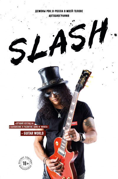 Slash. Демоны рок-н-ролла в моей голове - Сол Слэш Хадсон - Аудиокниги слушать онлайн бесплатно без регистрации | электронная библиотека knigi-audio.info