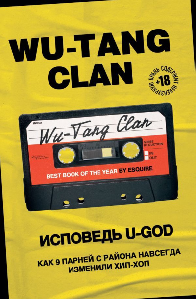 Wu-Tang Clan. Исповедь U-GOD. Как 9 парней с района навсегда изменили хип-хоп - Ламонт Хокинс - Аудиокниги слушать онлайн бесплатно без регистрации | электронная библиотека knigi-audio.info