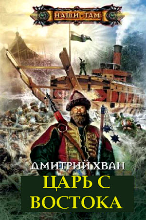 Царь с Востока - Дмитрий Хван - Аудиокниги слушать онлайн бесплатно без регистрации | электронная библиотека knigi-audio.info