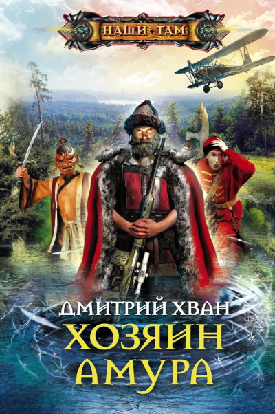 Хозяин Амура - Дмитрий Хван - Аудиокниги слушать онлайн бесплатно без регистрации | электронная библиотека knigi-audio.info