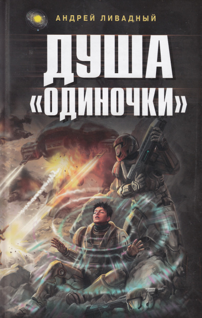Душа Одиночки - Андрей Ливадный - Аудиокниги слушать онлайн бесплатно без регистрации | электронная библиотека knigi-audio.info