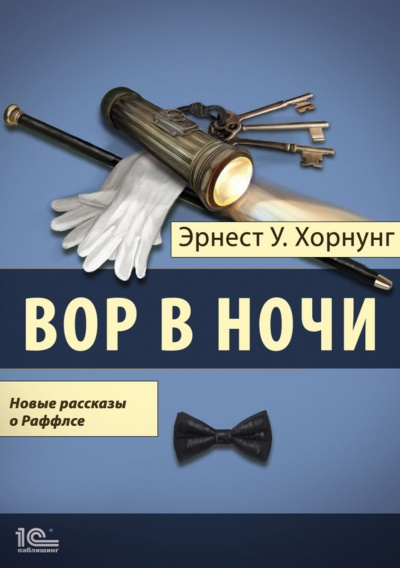Вор в ночи. Новые рассказы о Раффлсе - Эрнст Хорнунг - Аудиокниги слушать онлайн бесплатно без регистрации | электронная библиотека knigi-audio.info