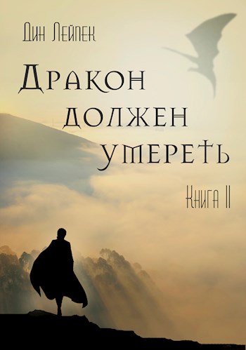 Дракон должен умереть. Книга II - Дин Лейпек - Аудиокниги слушать онлайн бесплатно без регистрации | электронная библиотека knigi-audio.info