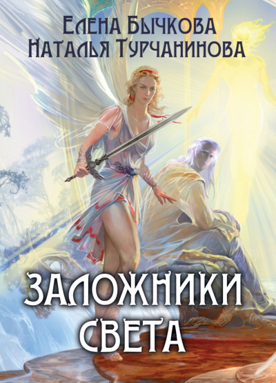 Заложники Света - Елена Бычкова, Наталья Турчанинова - Аудиокниги слушать онлайн бесплатно без регистрации | электронная библиотека knigi-audio.info