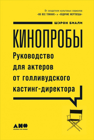 Кинопробы. Руководство для актеров от голливудского кастинг-директора - Шэрон Биали - Аудиокниги слушать онлайн бесплатно без регистрации | электронная библиотека knigi-audio.info